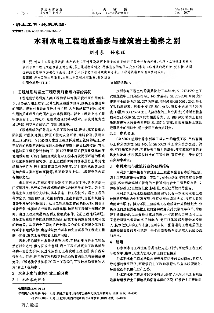 水利水电工程地质勘察与建筑岩土勘察之别