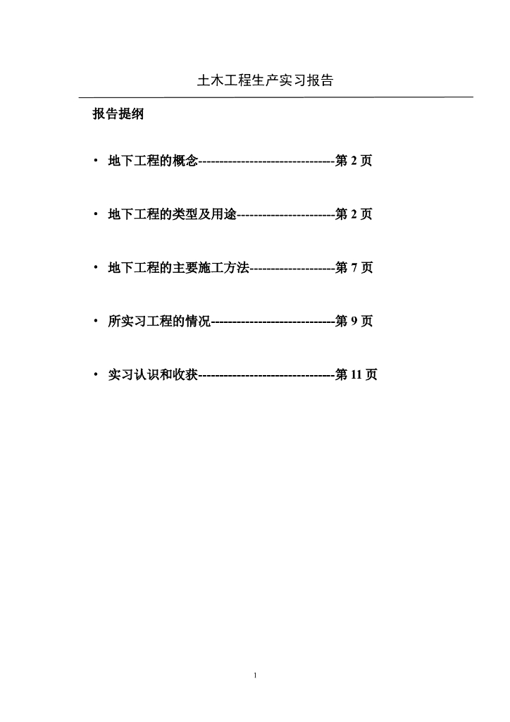 地下工程实习报告-土木工程生产实习报告
