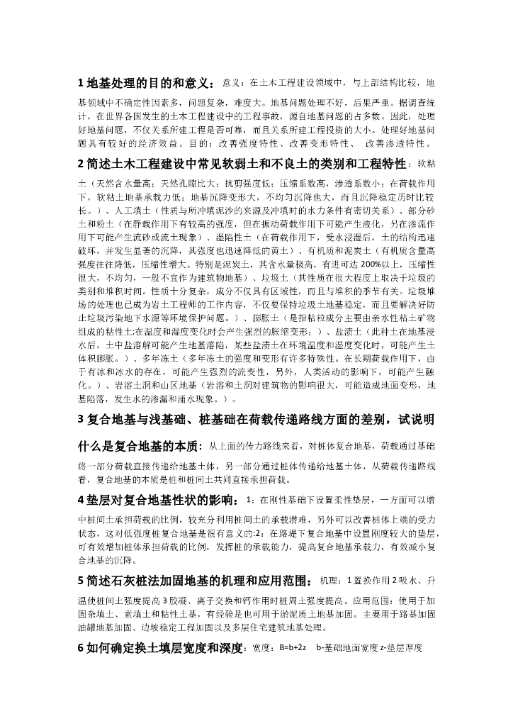 地基处理的目的和意义