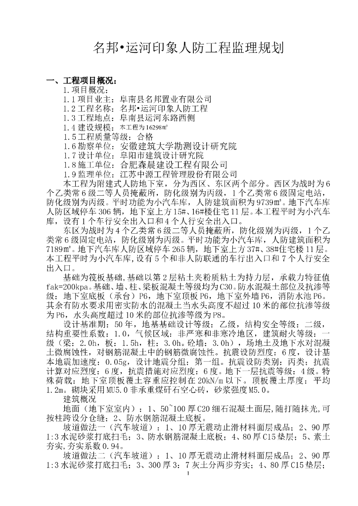 人防工程监理规划Word版（共31页）