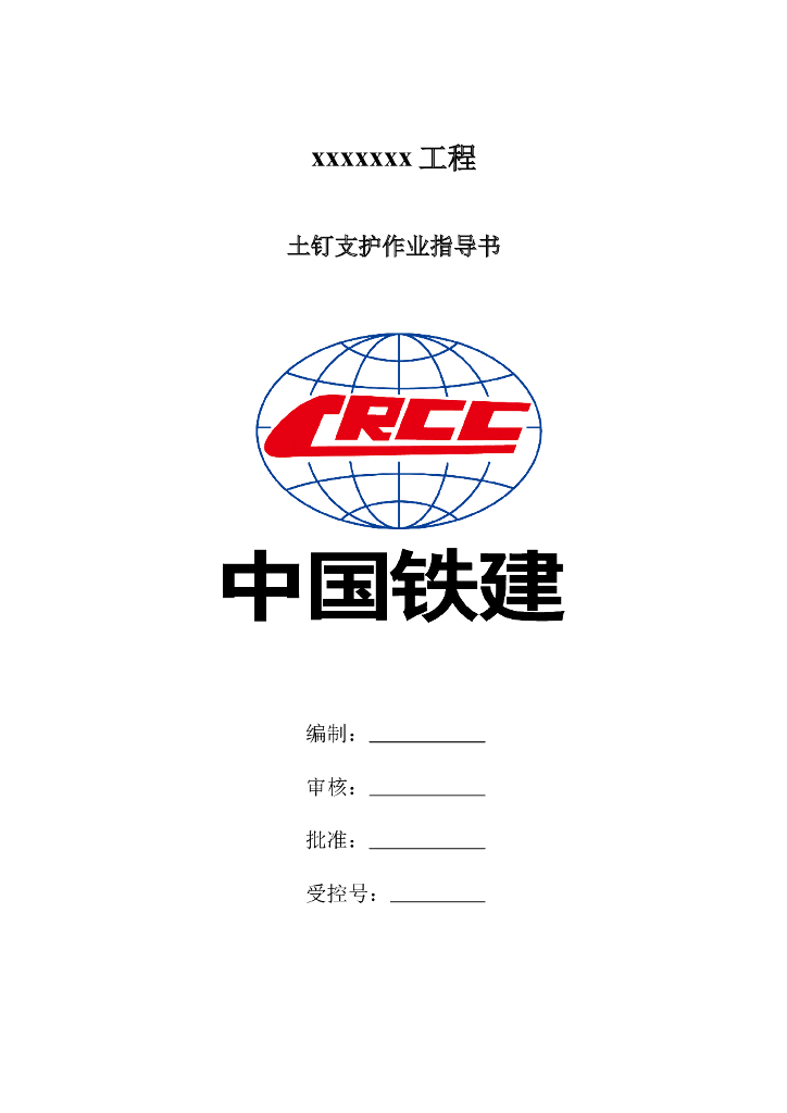 土钉支护作业指导书Word版（共11页）