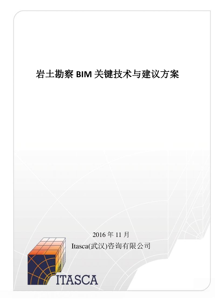 岩土勘察BIM关键技术与建议方案