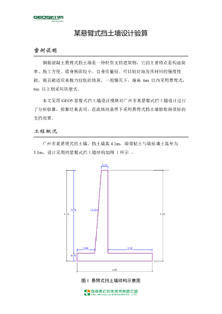 悬臂式挡土墙设计验算