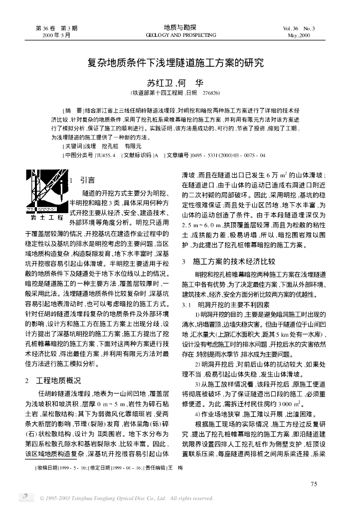 复杂地质条件下浅埋隧道施工方案的研究