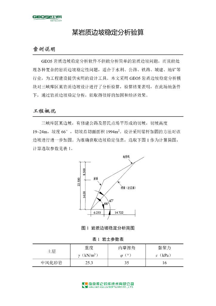 岩质边坡稳定分析验算