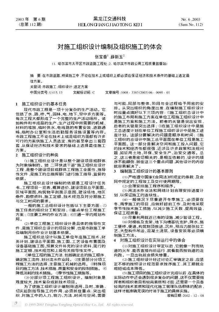 对施工组织设计编制及组织施工的体会