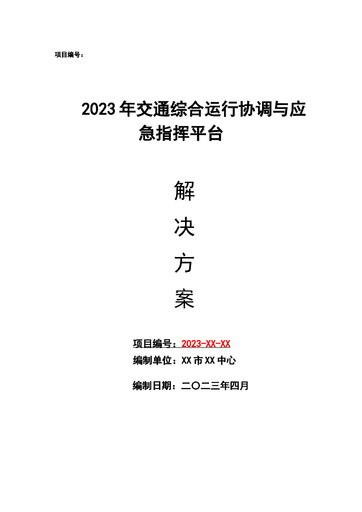 2023年交通综合运行协调与应急指挥平台解决方案