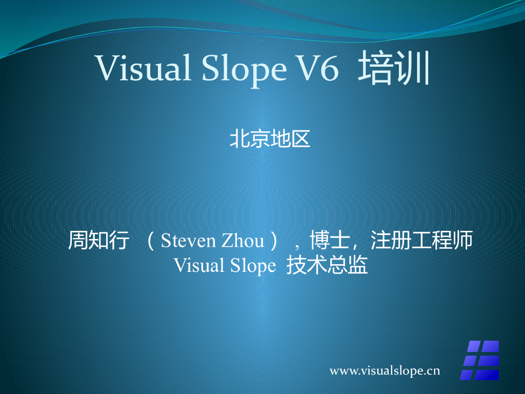 美国visualslope岩土设计分析软件培训课程讲义