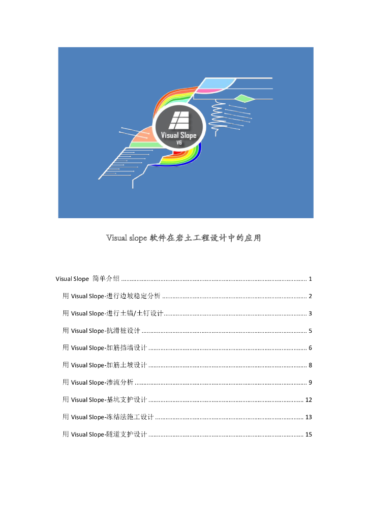visualslope软件在岩土设计中的应用