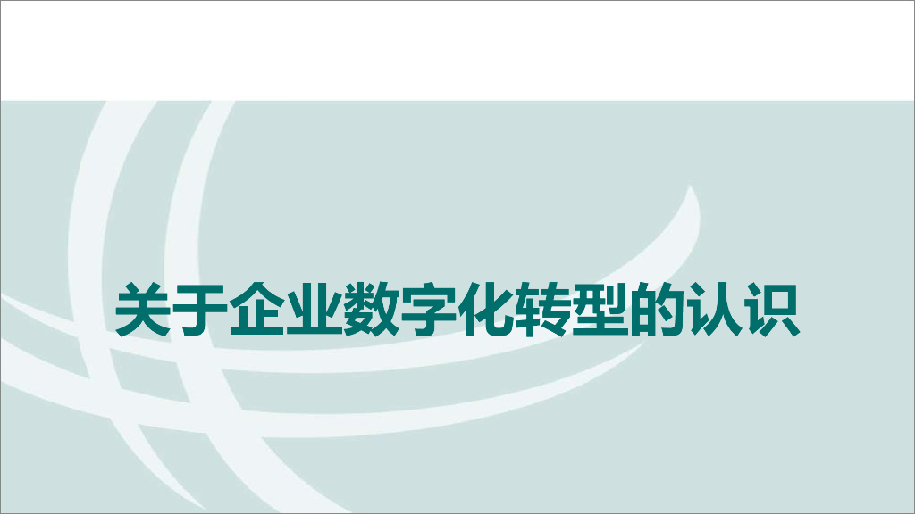 关于企业<em>数字化转型</em>的认识 海报