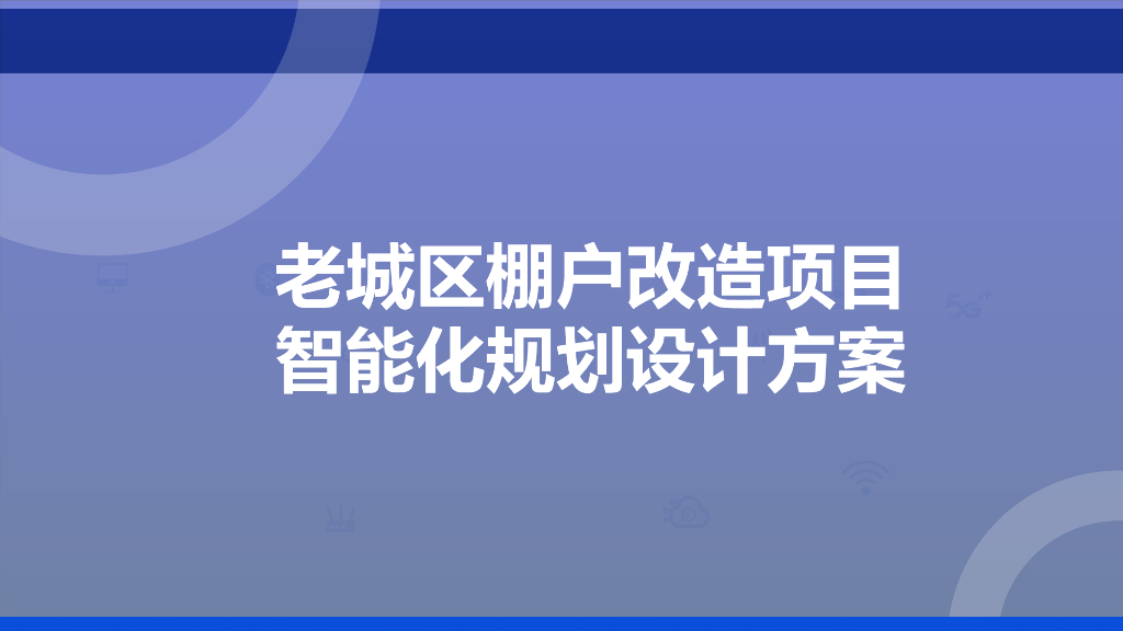 老城区棚户改造项目智能化规划设计方案
