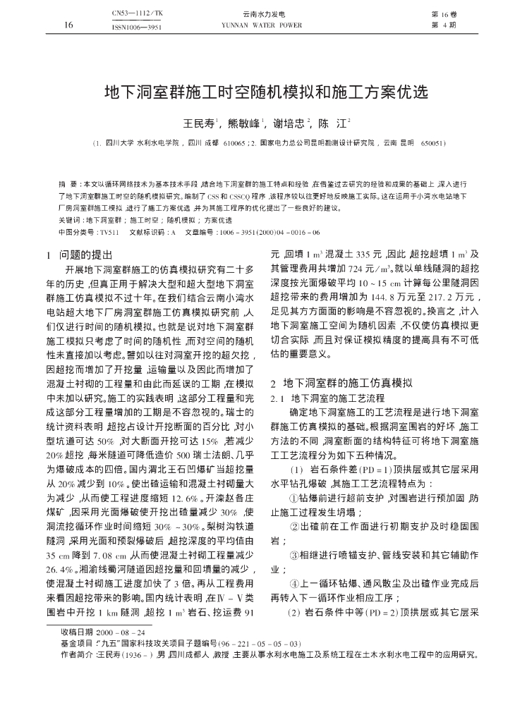 地下洞室群施工时空随机模拟和施工方案优选