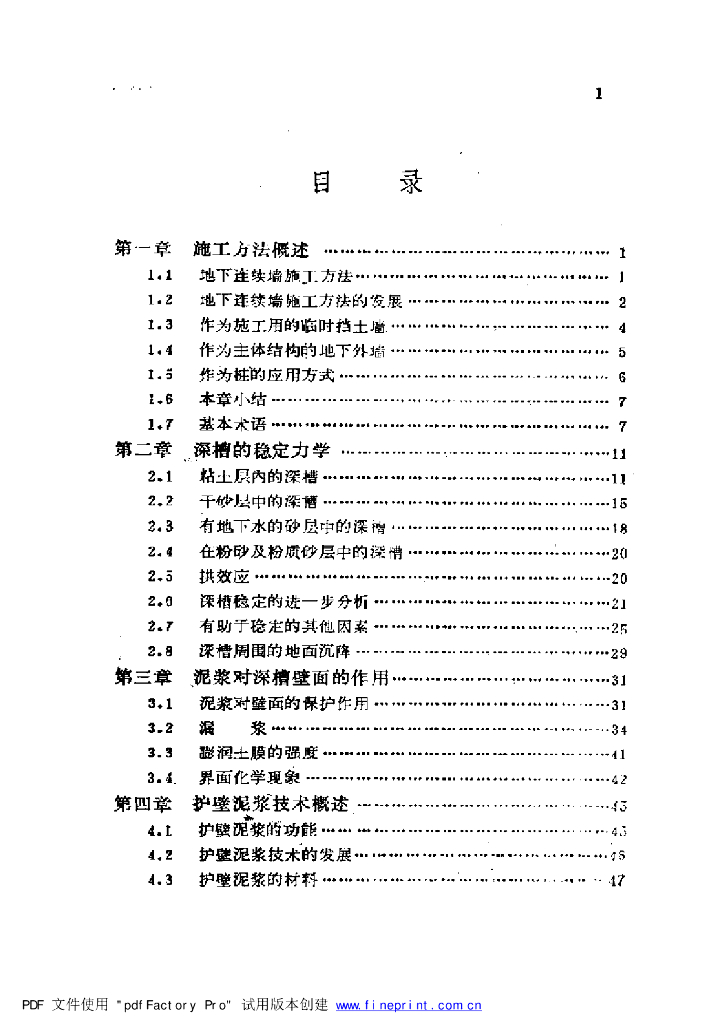 地下连续墙的理论与实践