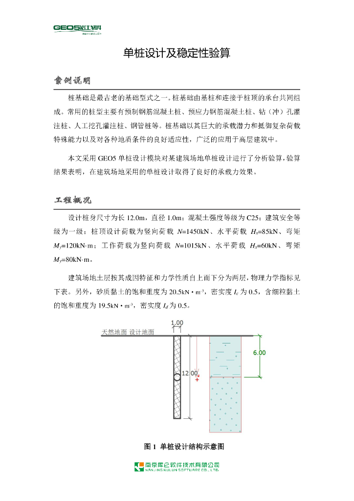单桩设计及稳定性验算