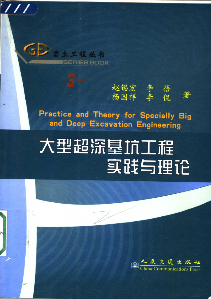 大型超深基坑工程实践与理论（电子书）