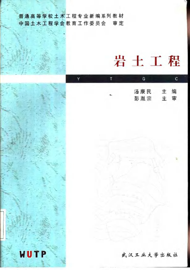 [汤康民]岩土工程（电子书）