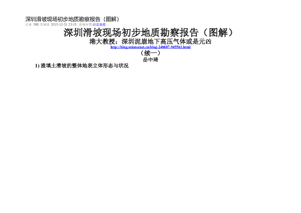 深圳滑坡现场初步地质勘察报告