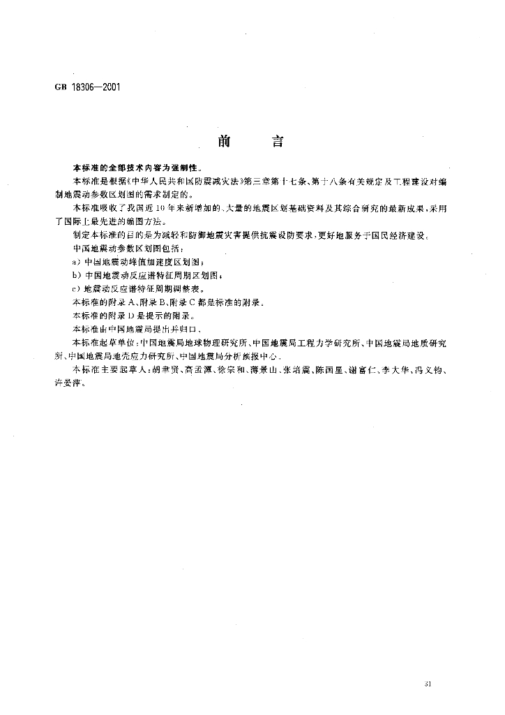GB 18306-2001 标准预览