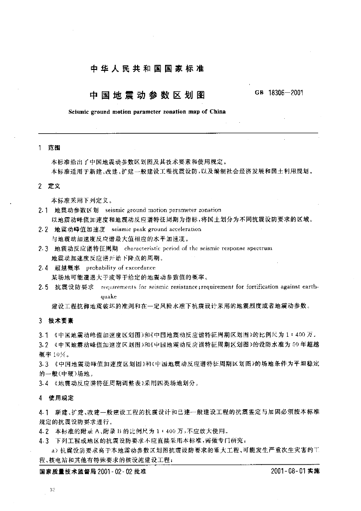 GB 18306-2001 标准预览