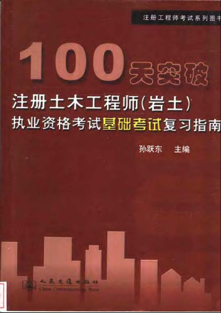 100天突破注册土木工程师（岩土）执业资格考试基础考试复习指南