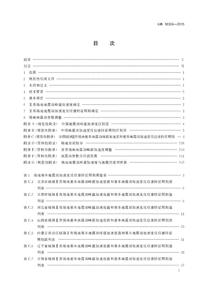 GB 18306-2015 标准预览