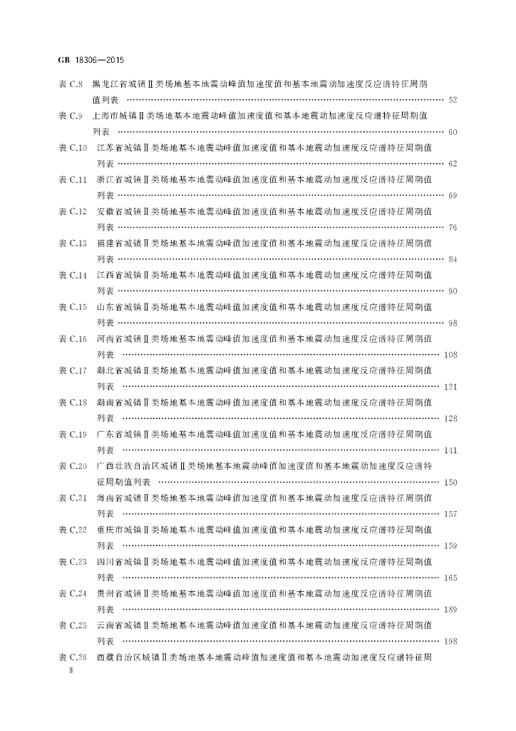 GB 18306-2015 标准预览
