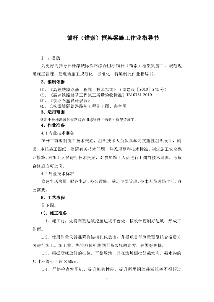 锚杆框架梁作业指导书