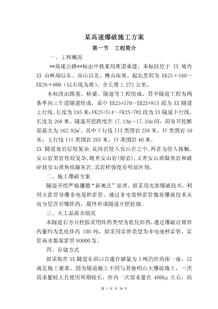 某高速爆破施工方案