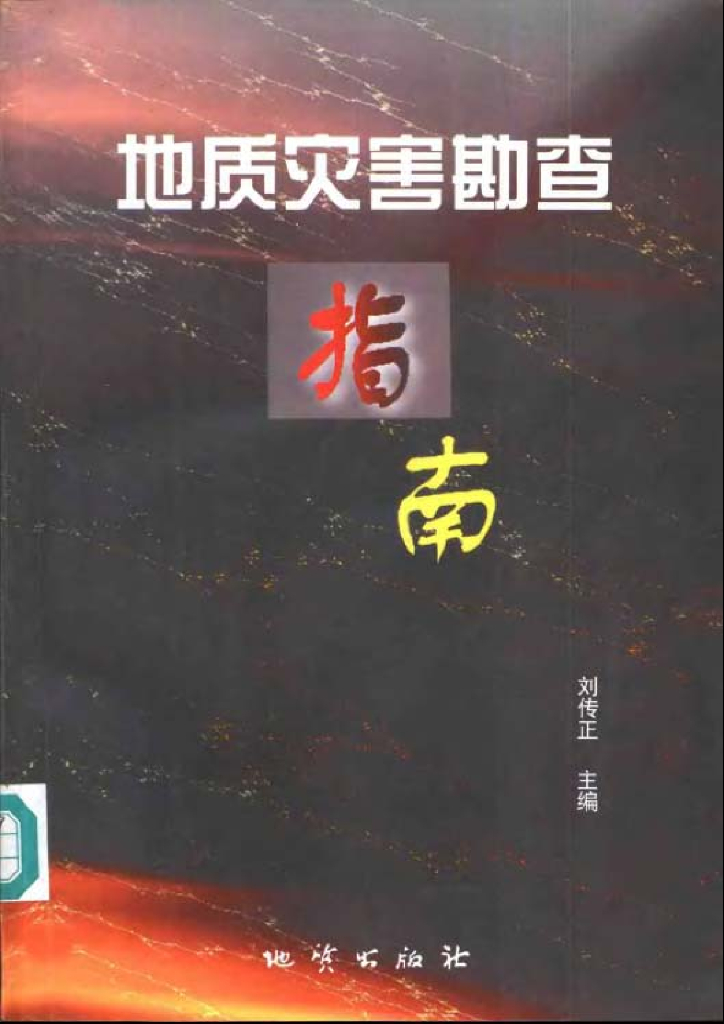 地质灾害勘查指南（电子书）