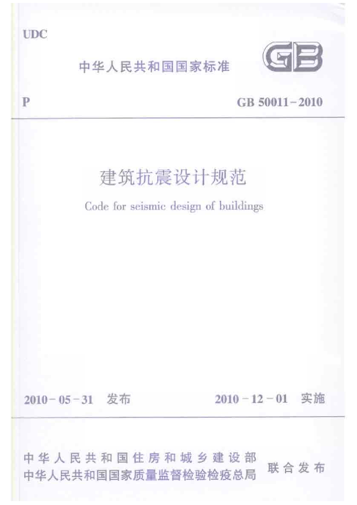 GB 50011-2010 标准预览