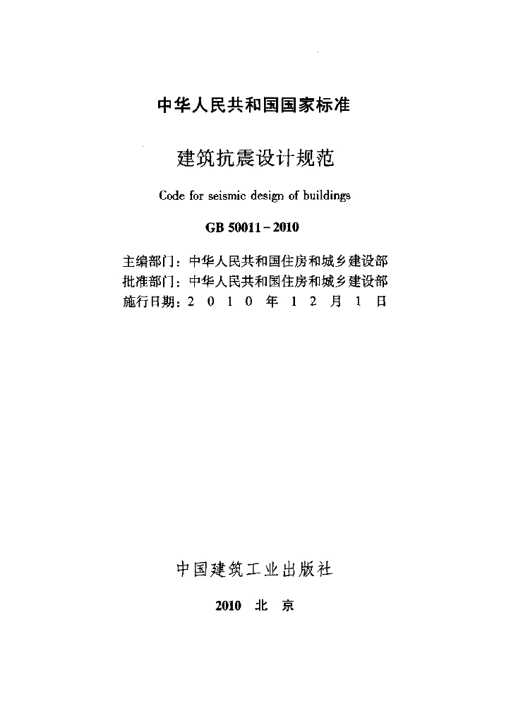 GB 50011-2010 标准预览