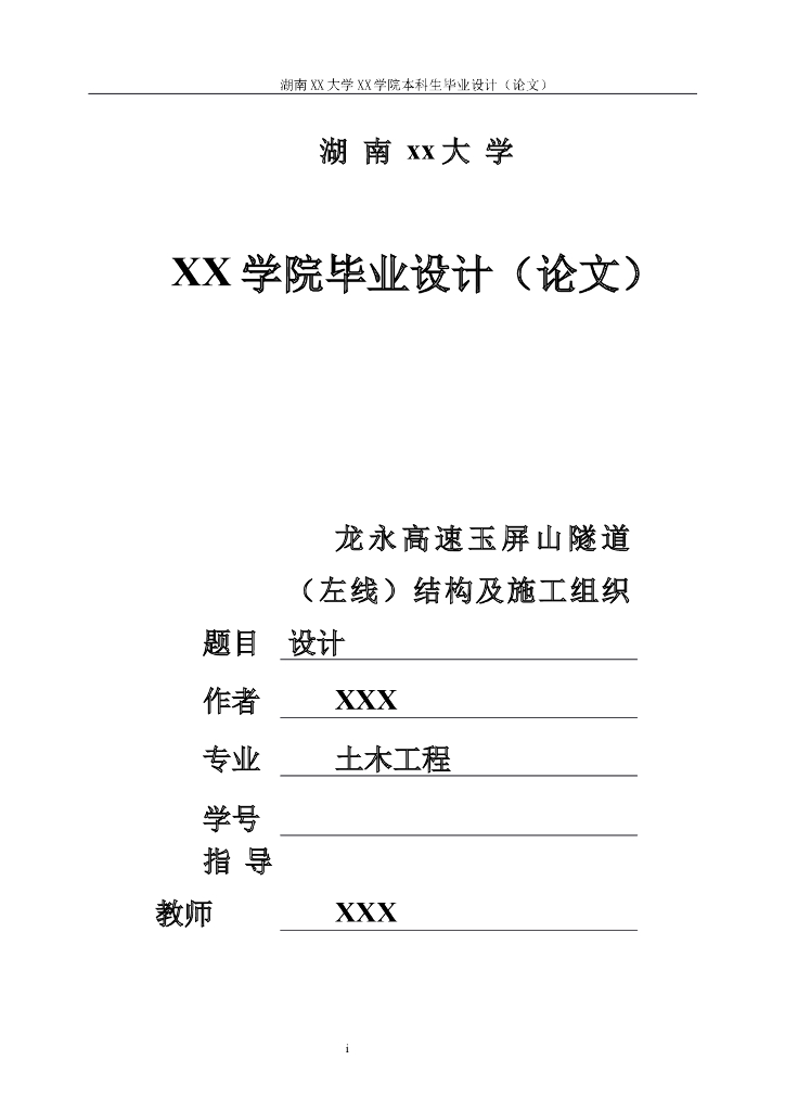 高速公路隧道设计、施工组织设计（附计算书）