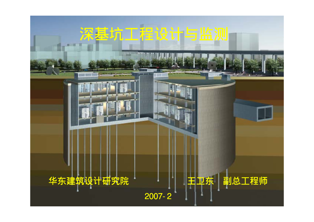 深基坑工程的设计与施工（总工程师编录）