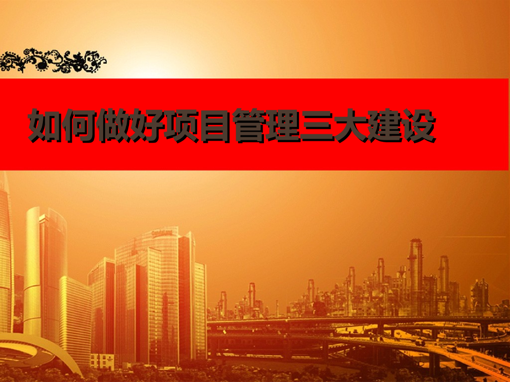 项目管理的三大建设