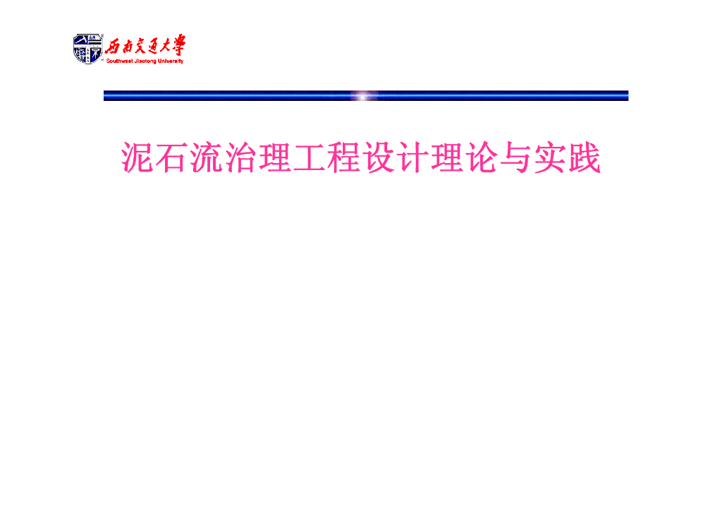 泥石流治理工程设计理论与实践