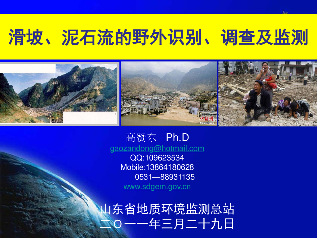 滑坡、泥石流的野外识别、调查及监测