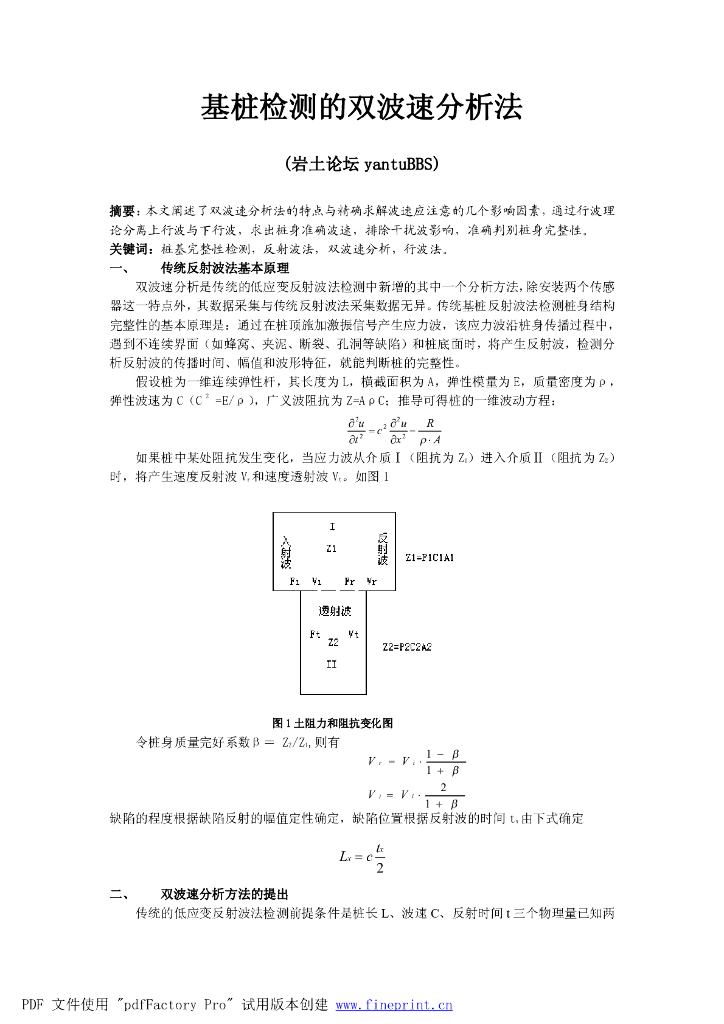 基桩检测的双波速分析法