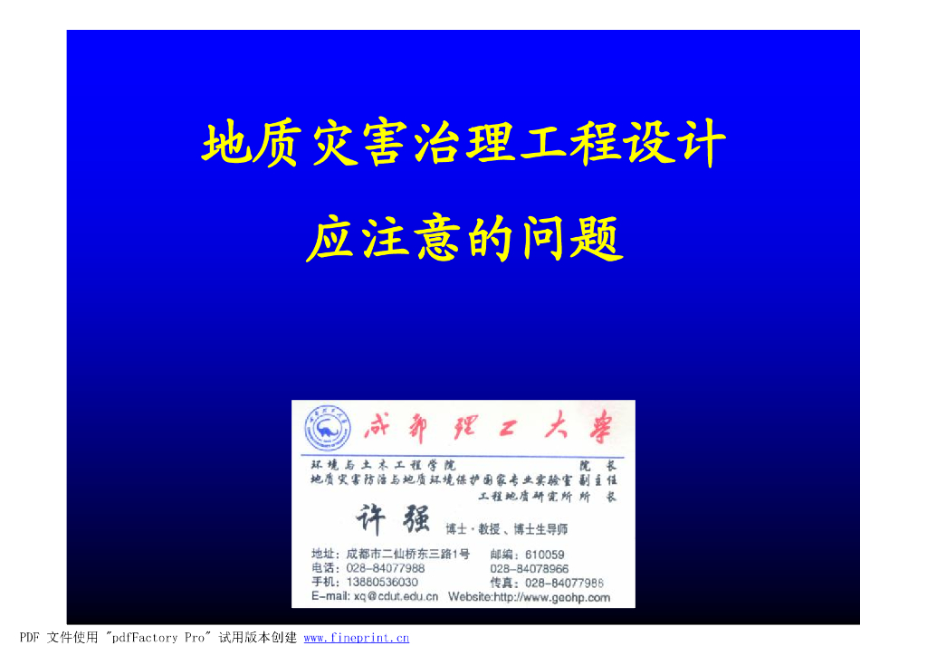 地质灾害治理工程设计中应注意的问题
