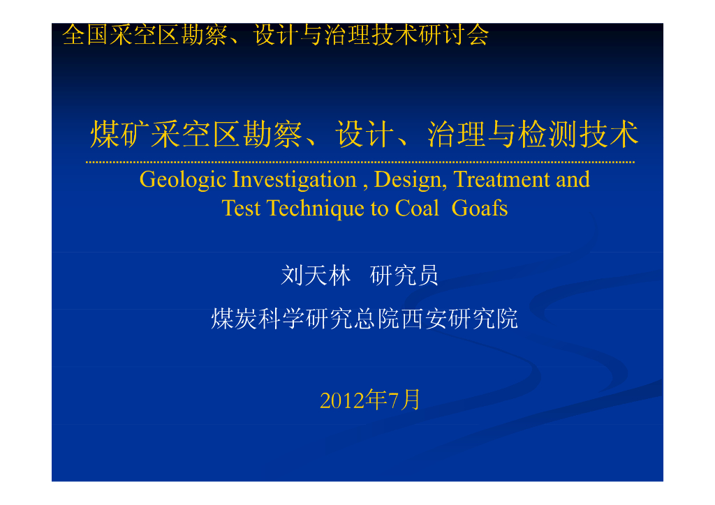 煤矿采空区勘察、设计、治理与检测技术