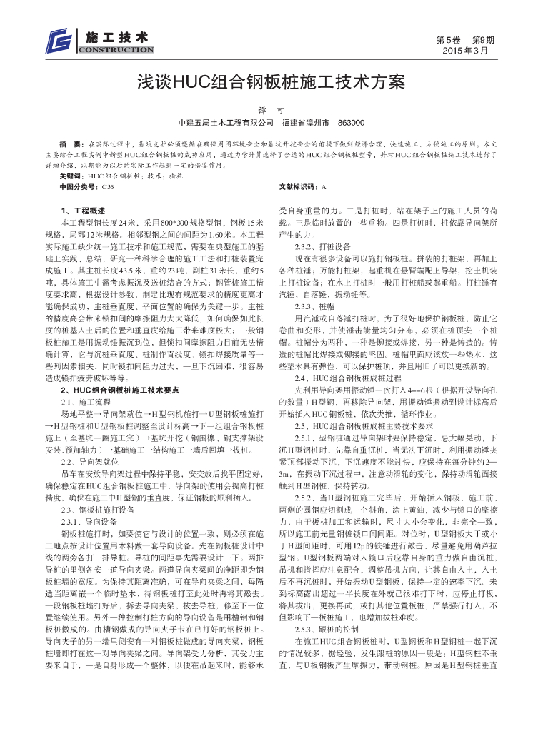 浅谈HUC组合钢板桩施工技术方案