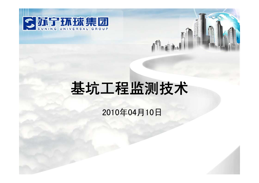 基坑工程监测技术