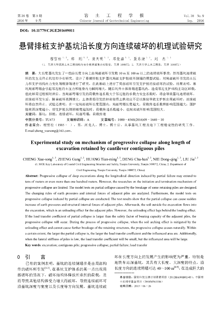 悬臂排桩支护基坑沿长度方向连续破坏的机理试验研究