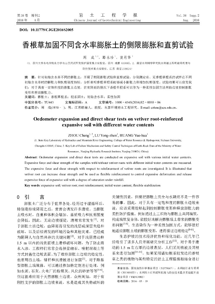香根草加固不同含水率膨胀土的侧限膨胀和直剪试验