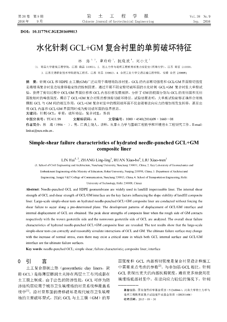 水化针刺GCL+GM复合衬里的单剪破坏特征