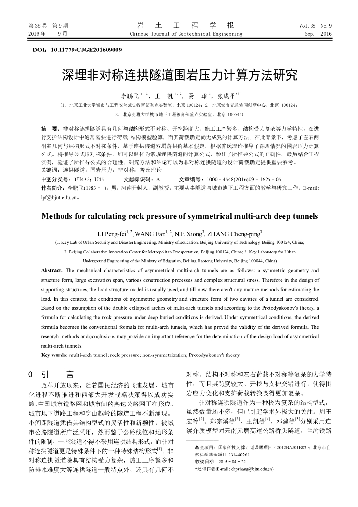 深埋非对称连拱隧道围岩压力计算方法研究