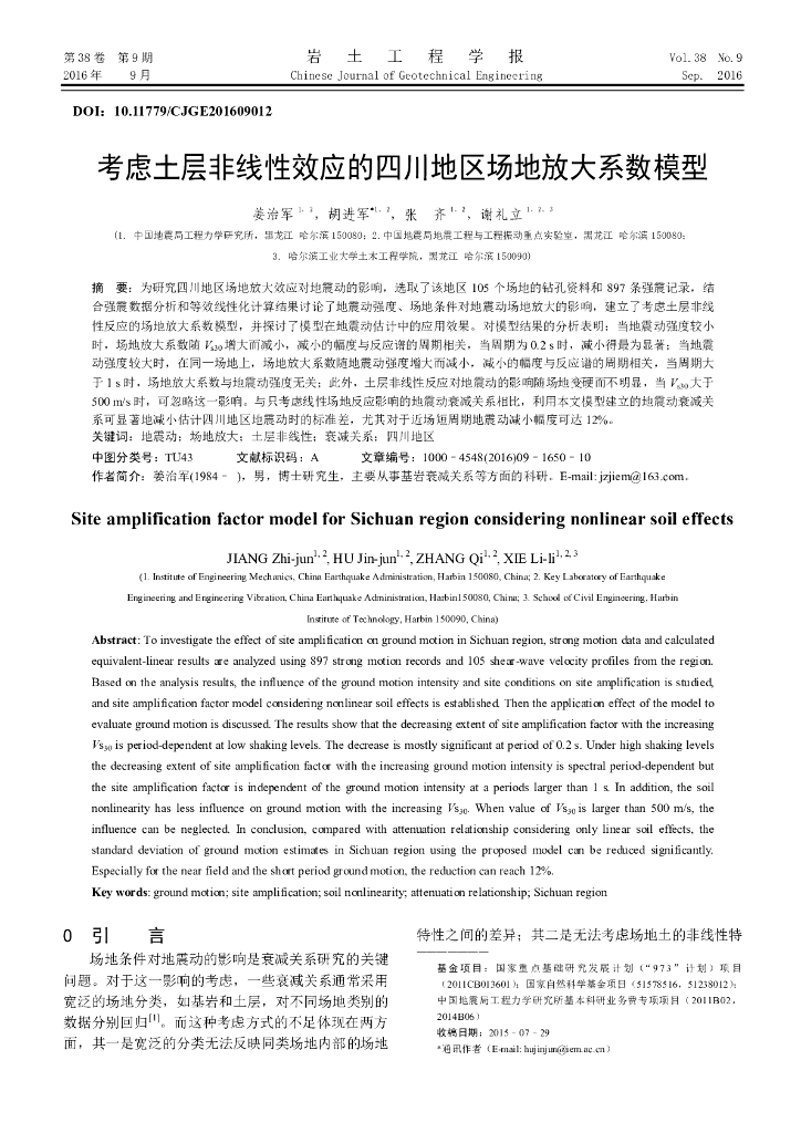 考虑土层非线性效应的四川地区场地放大系数模型