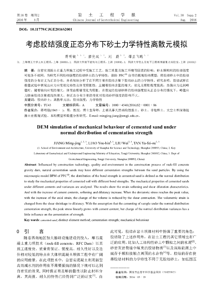 考虑胶结强度正态分布下砂土力学特性离散元模拟