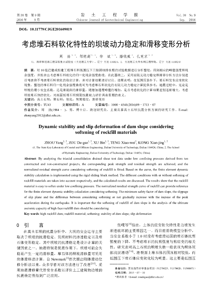 考虑堆石料软化特性的坝坡动力稳定和滑移变形分析