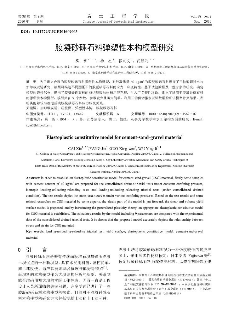 胶凝砂砾石料弹塑性本构模型研究
