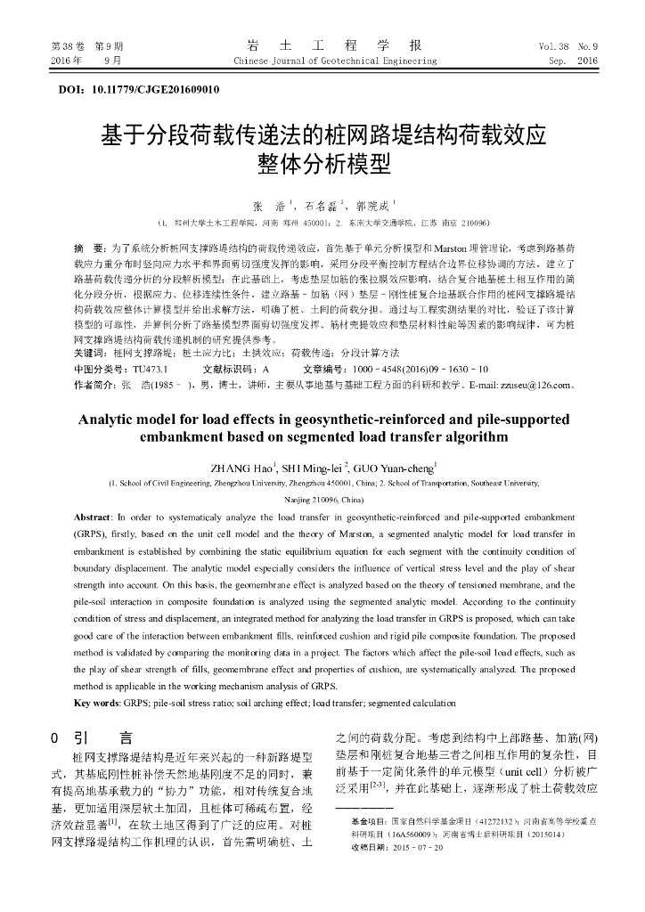 基于分段荷载传递法的桩网路堤结构荷载效应整体分析模型
